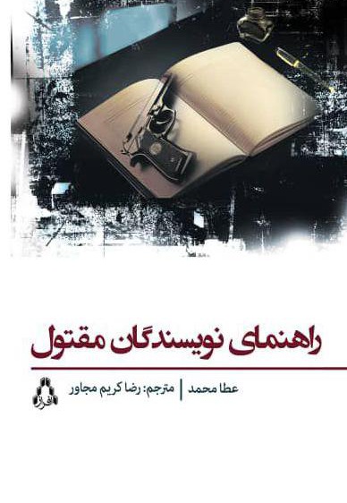راهنمای نویسندگان مقتول